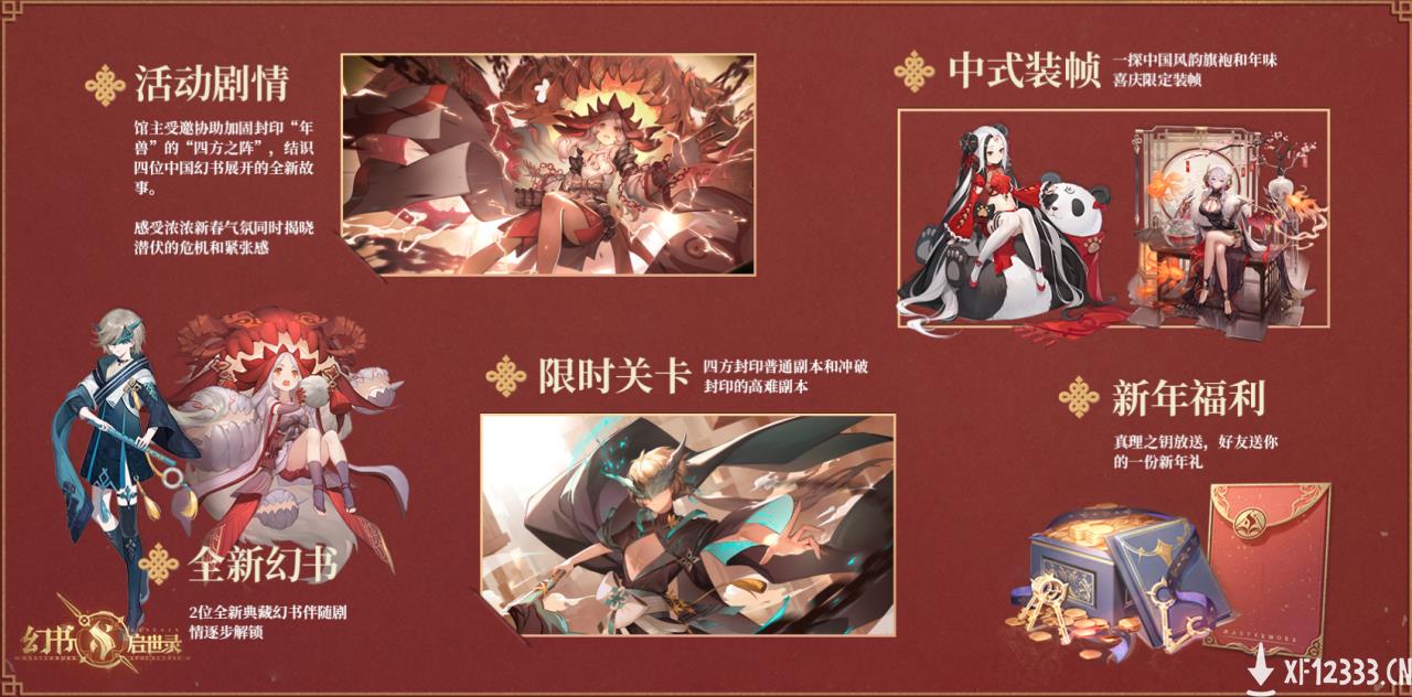 《幻书启世录》新版本“饕餮之筵”贺岁来袭，大型异世活动开启！