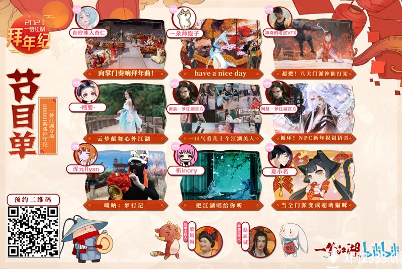 《一梦江湖》跨次元春晚倒计时 直击现场大爆料