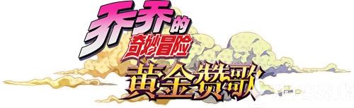 寒假必看动画推荐《JOJO的奇妙冒险》 正版手游概念站开放中