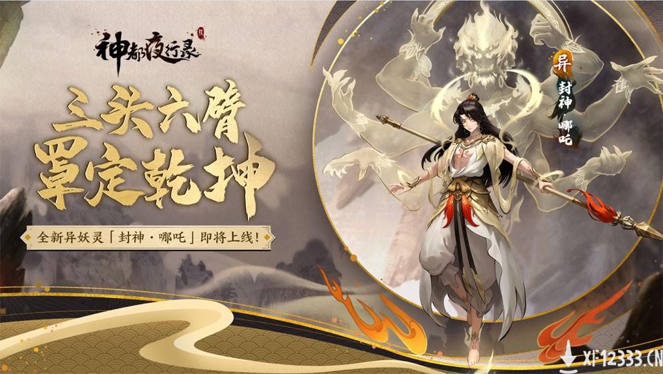 封神·哪吒，罩定乾坤《神都夜行录》全新异妖灵重磅更新！