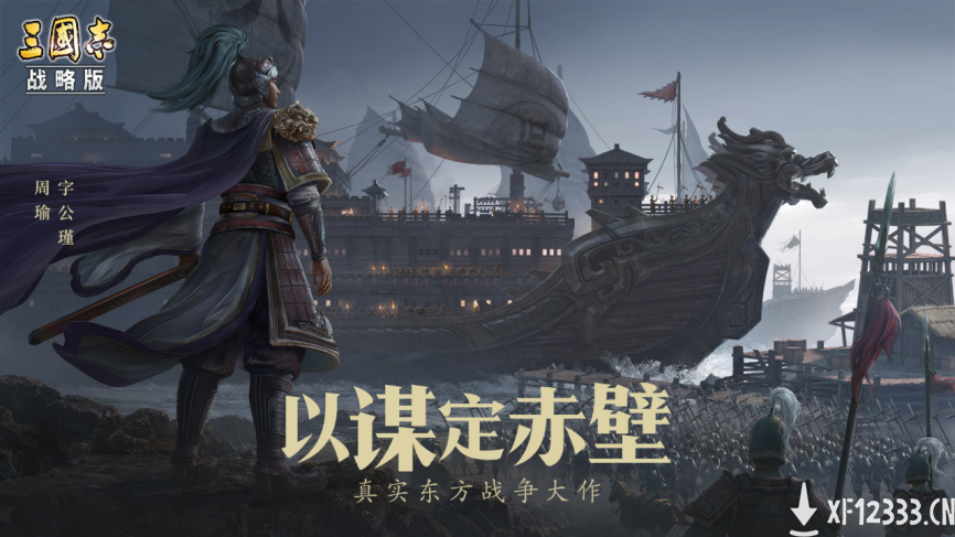 《三国志·战略版》赤壁之战：史诗级水战，打造三国策略之巅