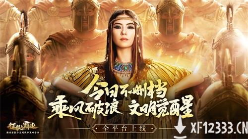 《征服与霸业》今日全平台上线！张柏芝王建国邀你烧脑“建国”