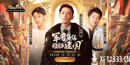 《征服与霸业》今日全平台上线！张柏芝王建国邀你烧脑“建国”