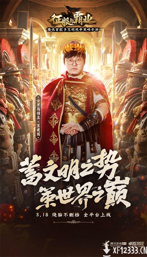 《征服与霸业》今日全平台上线！张柏芝王建国邀你烧脑“建国”