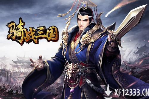 《骑战三国H5》2月26日-2月28日精彩活动公告