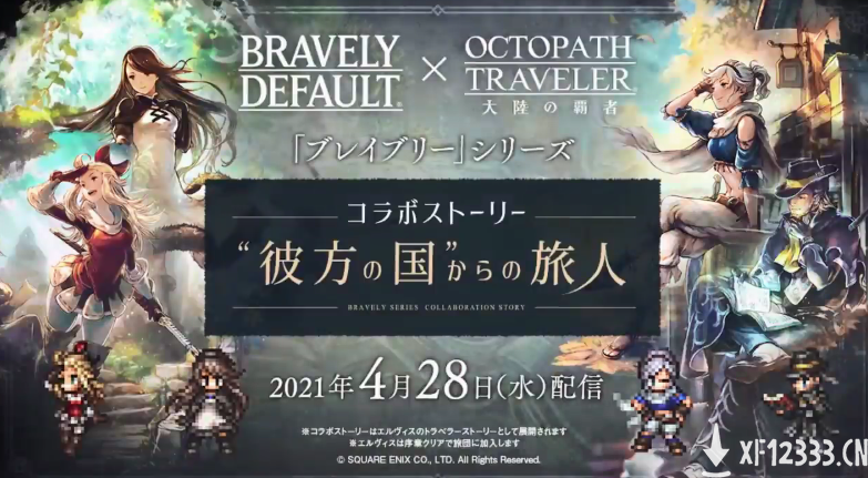 《歧路旅人大陆的霸者》联动《勇气默示录2》新影像公布