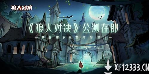 《狼人对决》全新资料片爆料，世界观震撼呈现！