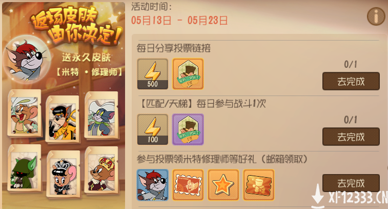 《猫和老鼠》二周年奶酪星大探险 皮肤返场投票开启