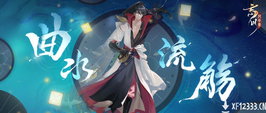 《忘川风华录》手游“曲水流觞”活动上线！饮酒作诗共赏忘川风华