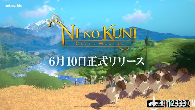 手游《二之国：交错世界》6月10日上线 登陆iOS/安卓