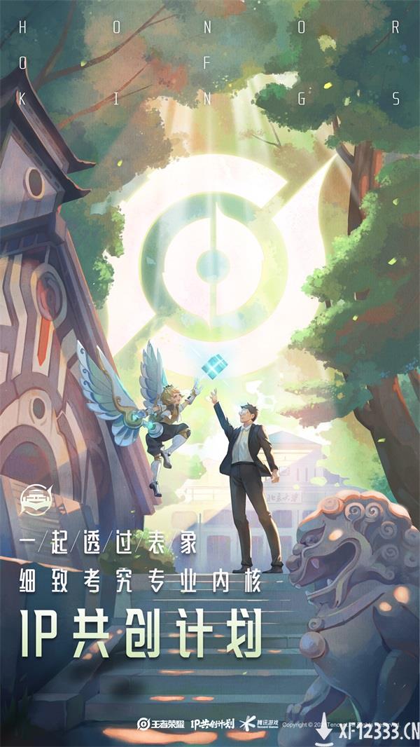 王者荣耀IP共创计划发布：专业、行业、用户共创矩阵内容上新