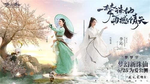 《梦幻新诛仙》今日公测！张哲瀚现身锦鲤山庄 李沁分饰雪琪碧瑶送福利