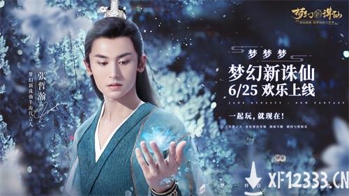 《梦幻新诛仙》今日公测！张哲瀚现身锦鲤山庄 李沁分饰雪琪碧瑶送福利