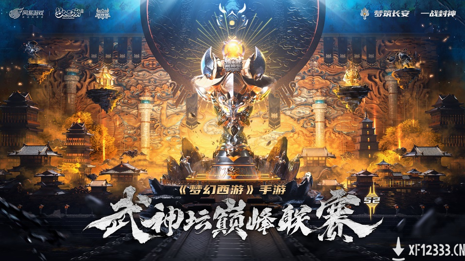 《梦幻西游》手游武神坛巅峰联赛S2赛季季后赛&总决赛圆满收官  雷霆万钧摘得桂冠