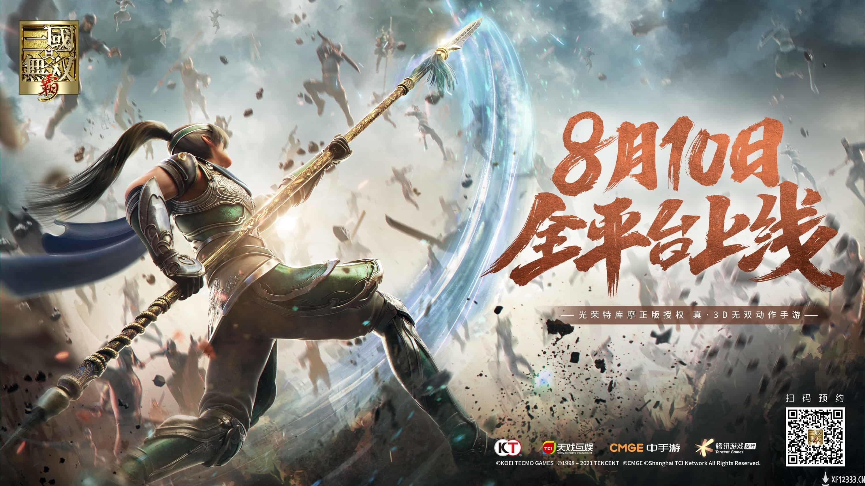 腾讯手游《真三国无双：霸》8月10日发售 新CG预告片