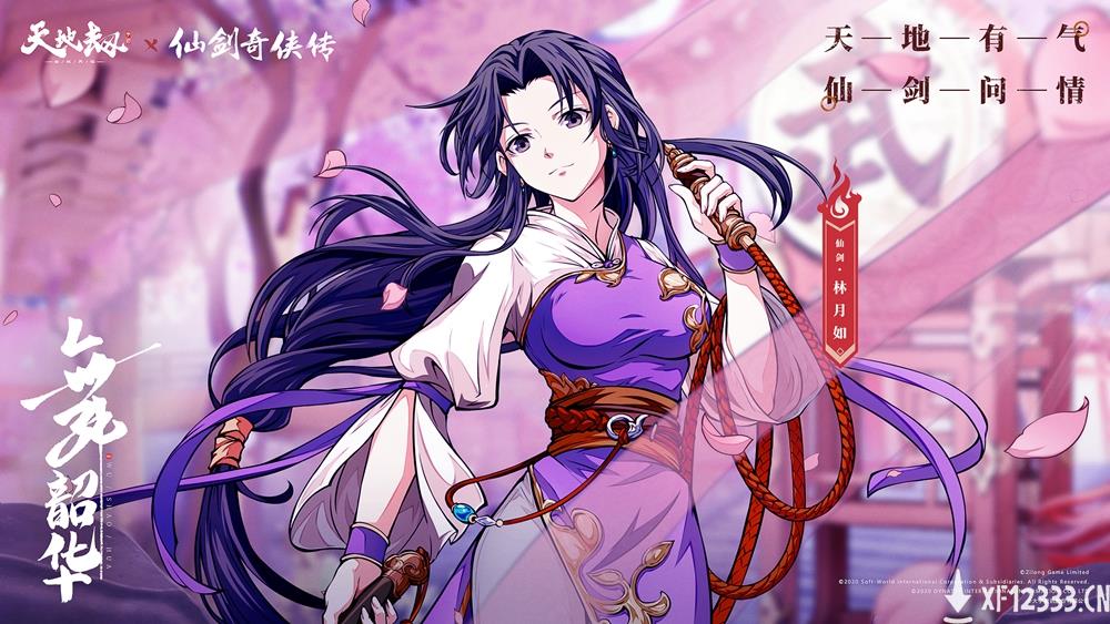 《天地劫：幽城再临》×《仙剑奇侠传》联动今日正式开启！