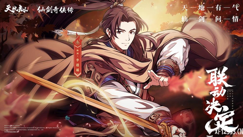 《天地劫：幽城再临》×《仙剑奇侠传》联动今日正式开启！