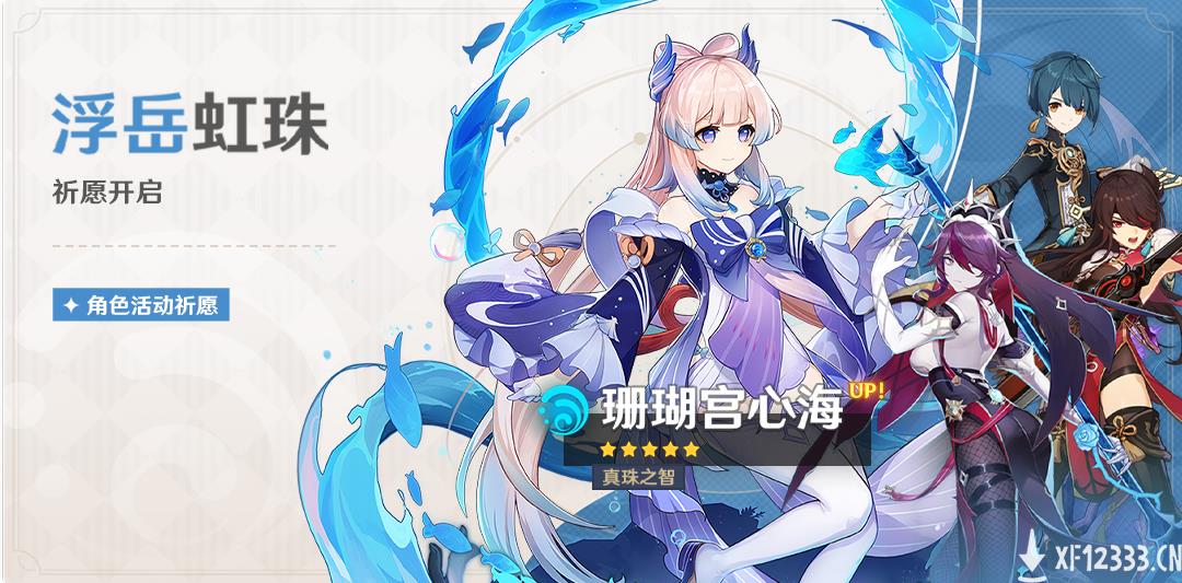 《原神》「浮岳虹珠」祈愿开启 新角色珊瑚宫心海登场！