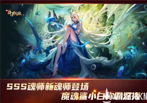 SSS新魂师魔魂鲨小白登场《新斗罗大陆》新版本今日上线