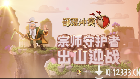 《部落冲突》一代宗师守护者横空出世，参与长假寻宝赢好礼