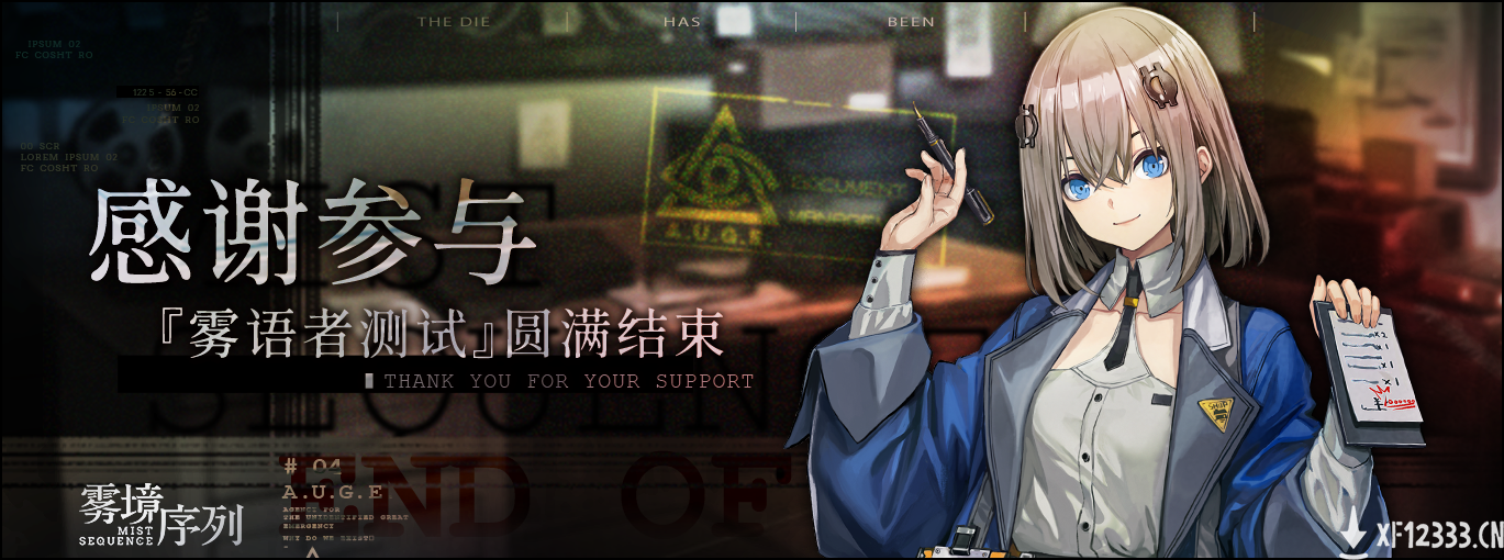 《雾境序列》首测结束 愿理智之灯照亮下次重逢之路！