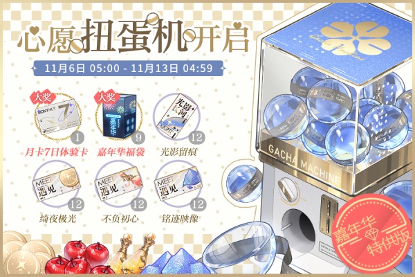 钜惠嘉年华开启，全新心愿扭蛋机上线！