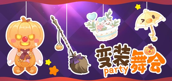 《摩尔庄园手游》南瓜节大狂欢，变装舞会热闹开场！ 