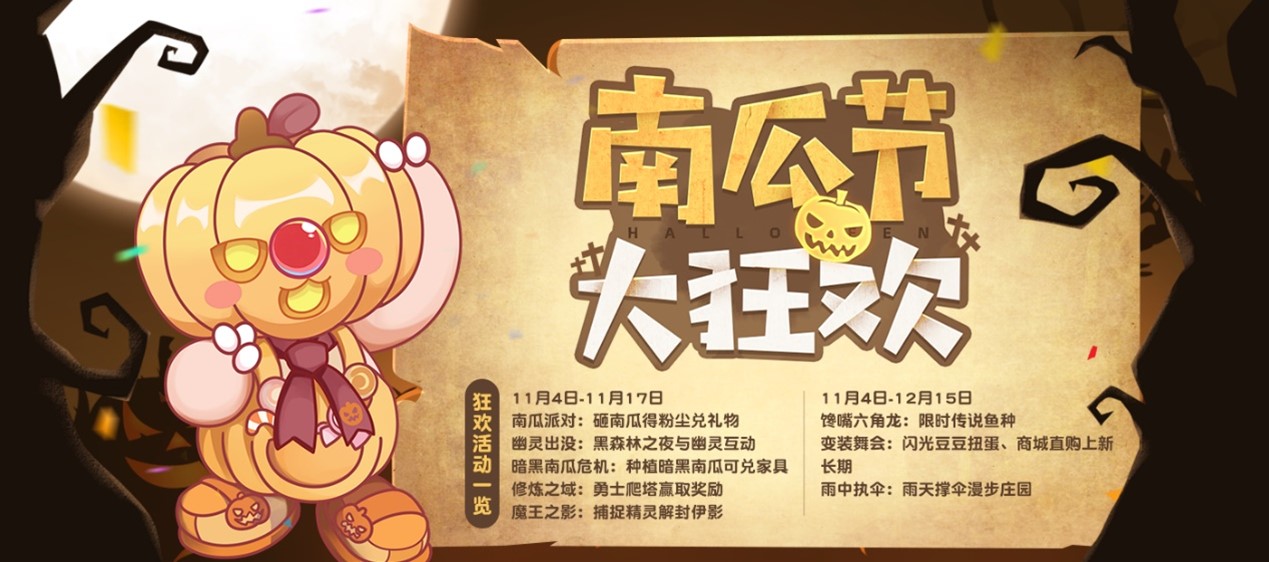 《摩尔庄园手游》南瓜节大狂欢，变装舞会热闹开场！ 