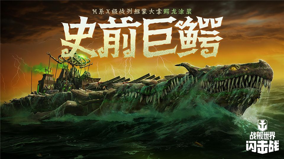 《战舰世界闪击战》海上万圣夜，限定涂装，佛兰德战列舰荣耀登场！