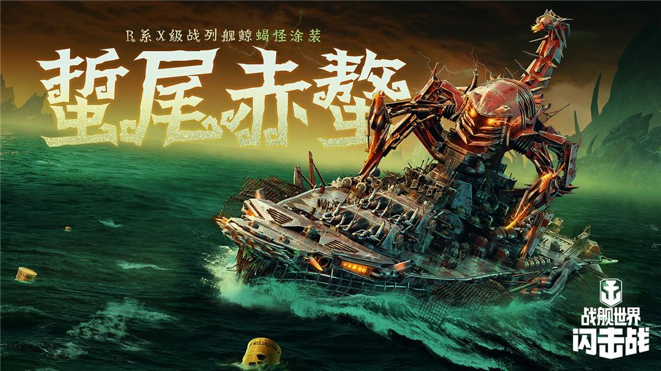 《战舰世界闪击战》海上万圣夜，限定涂装，佛兰德战列舰荣耀登场！