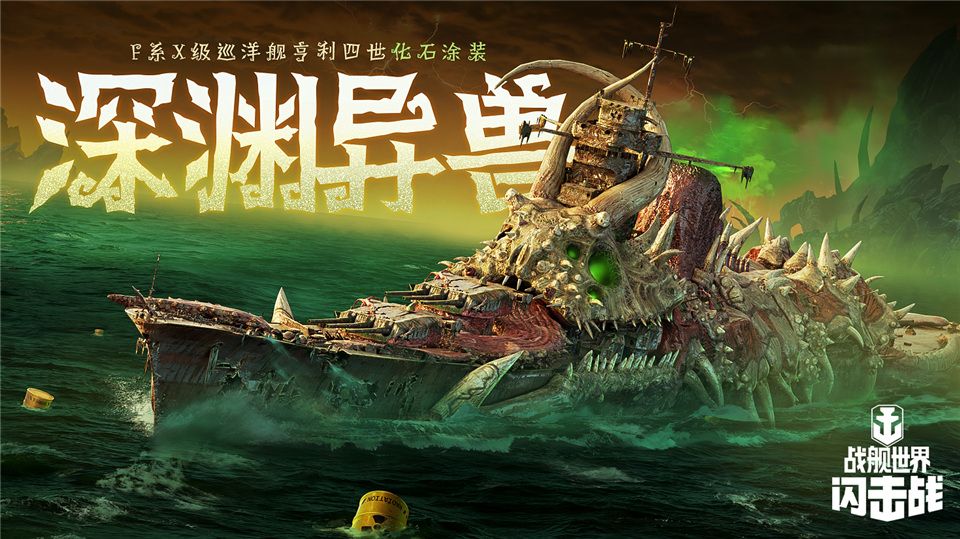 《战舰世界闪击战》海上万圣夜，限定涂装，佛兰德战列舰荣耀登场！