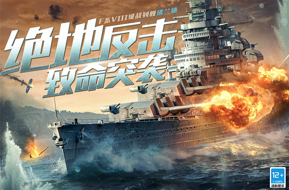 《战舰世界闪击战》海上万圣夜，限定涂装，佛兰德战列舰荣耀登场！