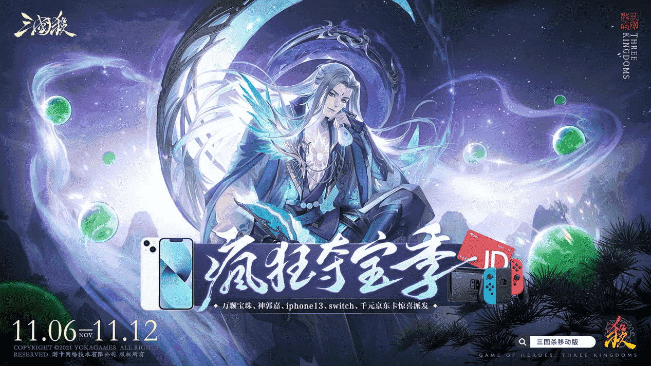 《三国杀》疯狂夺宝季开启！瓜分万颗史诗宝珠.免费送iPhone13！