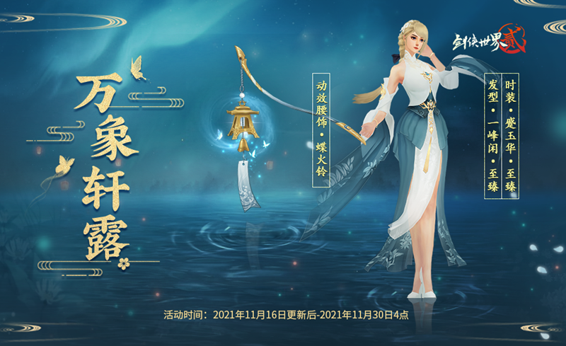 11月16日《剑侠世界2》万象更新资料片重磅来袭！