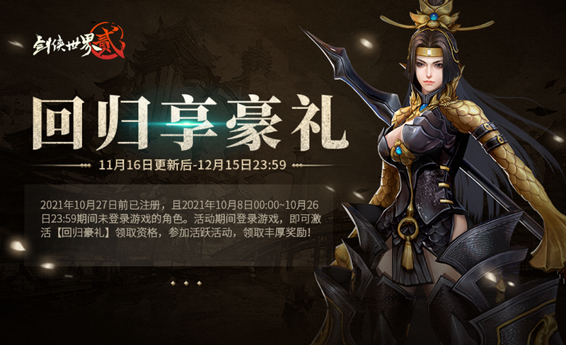 11月16日《剑侠世界2》万象更新资料片重磅来袭！
