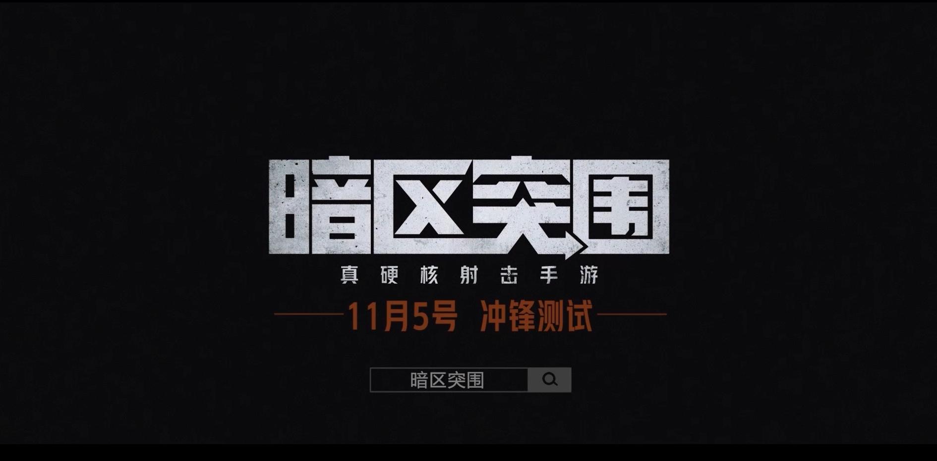 超前感受，真硬核设计手游《暗区突围》