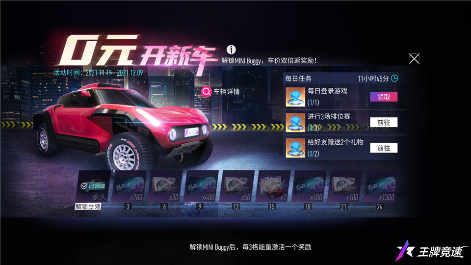 快来领福利，《王牌竞速》0元购新车活动，解锁MINI Buggy！