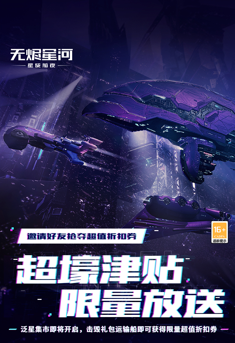 EVE手游泛星集市狂欢即将开启，超豪华津贴限时大放送！