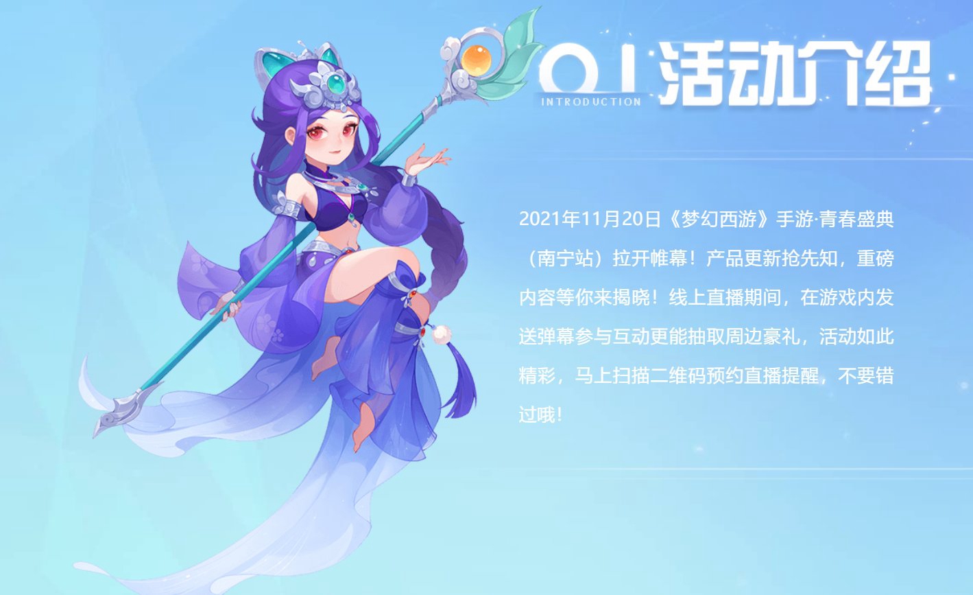 韶华不逝，青春共聚，《梦幻西游》手游青春盛典南宁站亮点前瞻！