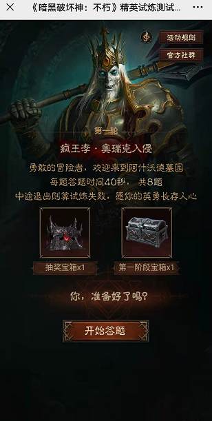 挑战史上最难暗黑破坏神答题闯关！通关拿暗黑不朽测试资格！