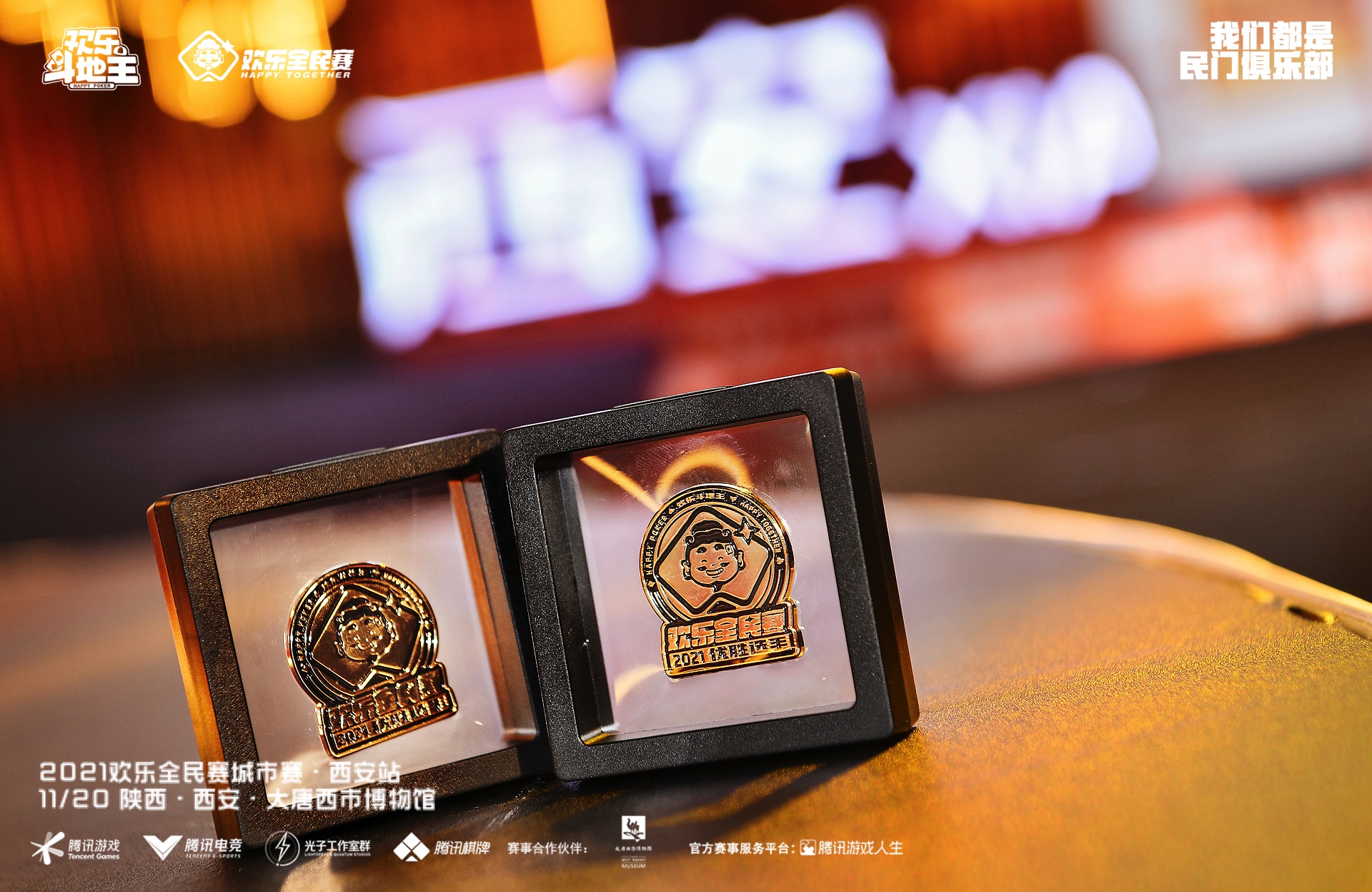 2021“欢乐全民赛”西安站圆满收官！ 12月高手集结进入终局之战