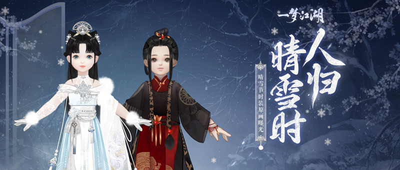 清霜绰影《一梦江湖》晴雪节新时装曝光！