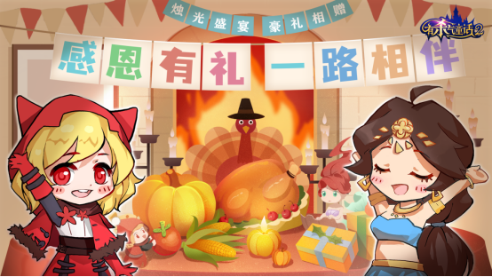 冬季恋歌 甜蜜来袭！《有杀气童话2》感恩节活动今日温暖上线