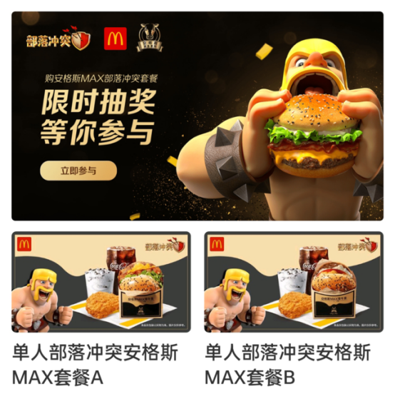 1 1=MAXXXXX！部落冲突x麦当劳跨界联动，助力三星
