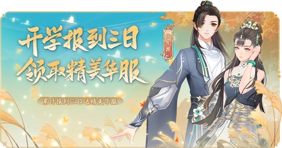 高颜值国风书院养成手游  《花亦山心之月》今日全平台公测！