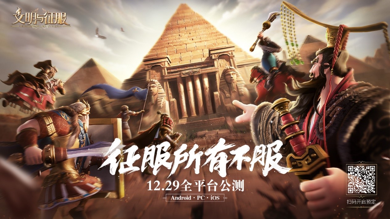 12月29日！多文明战争策略手游《文明与征服》公测开启 