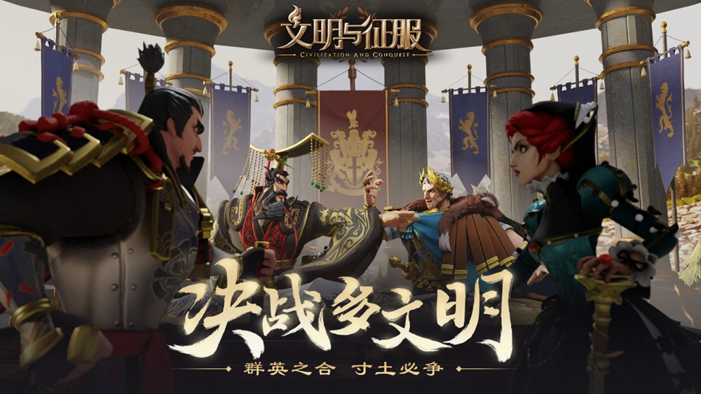 12月29日！多文明战争策略手游《文明与征服》公测开启 