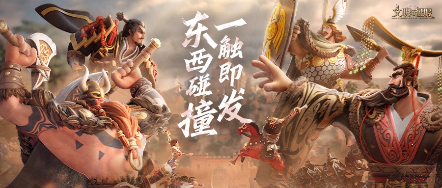 12月29日！多文明战争策略手游《文明与征服》公测开启 
