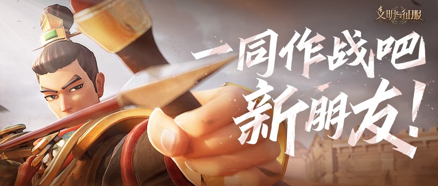 12月29日！多文明战争策略手游《文明与征服》公测开启 