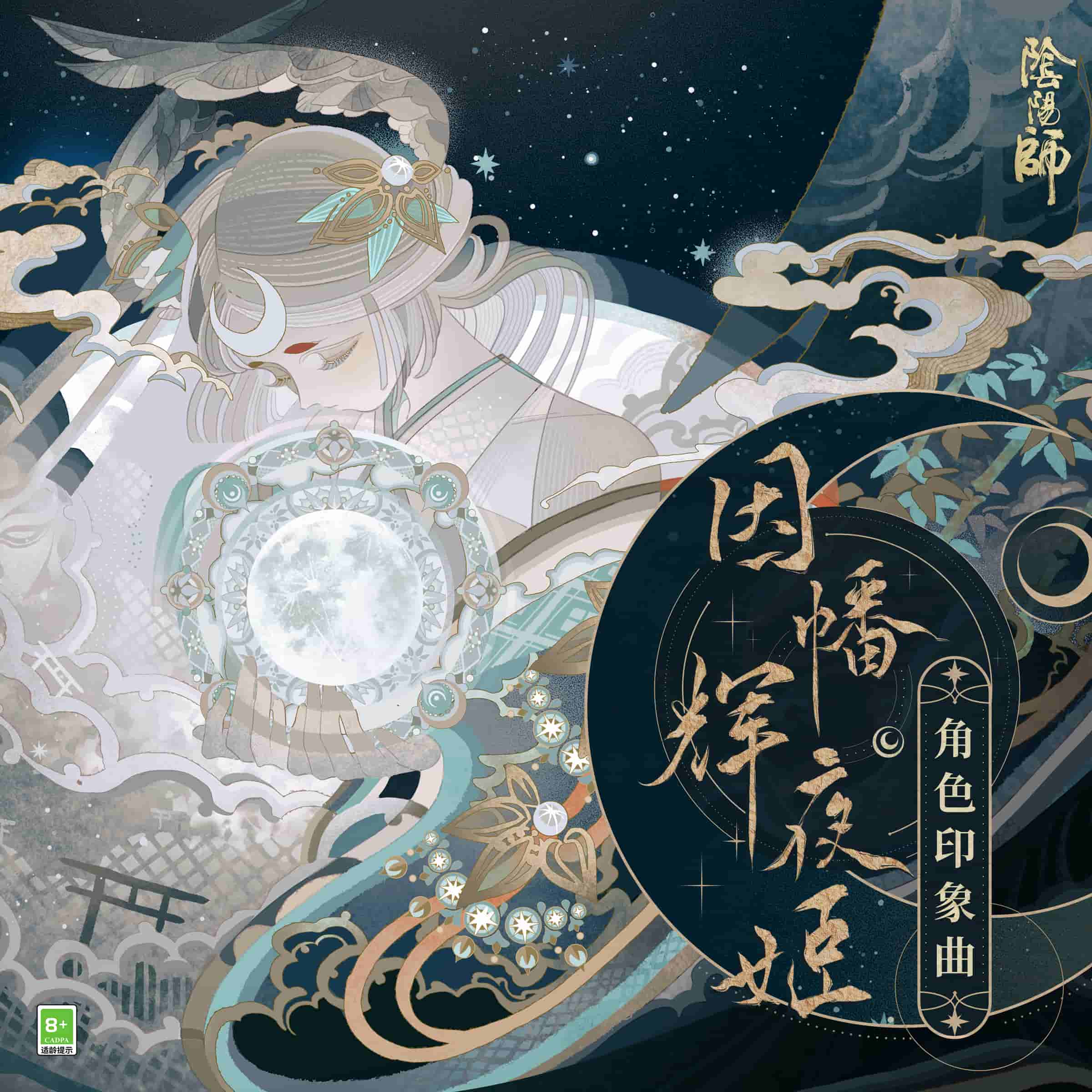 月韵未央，《阴阳师》因幡辉夜姬印象曲正式上线